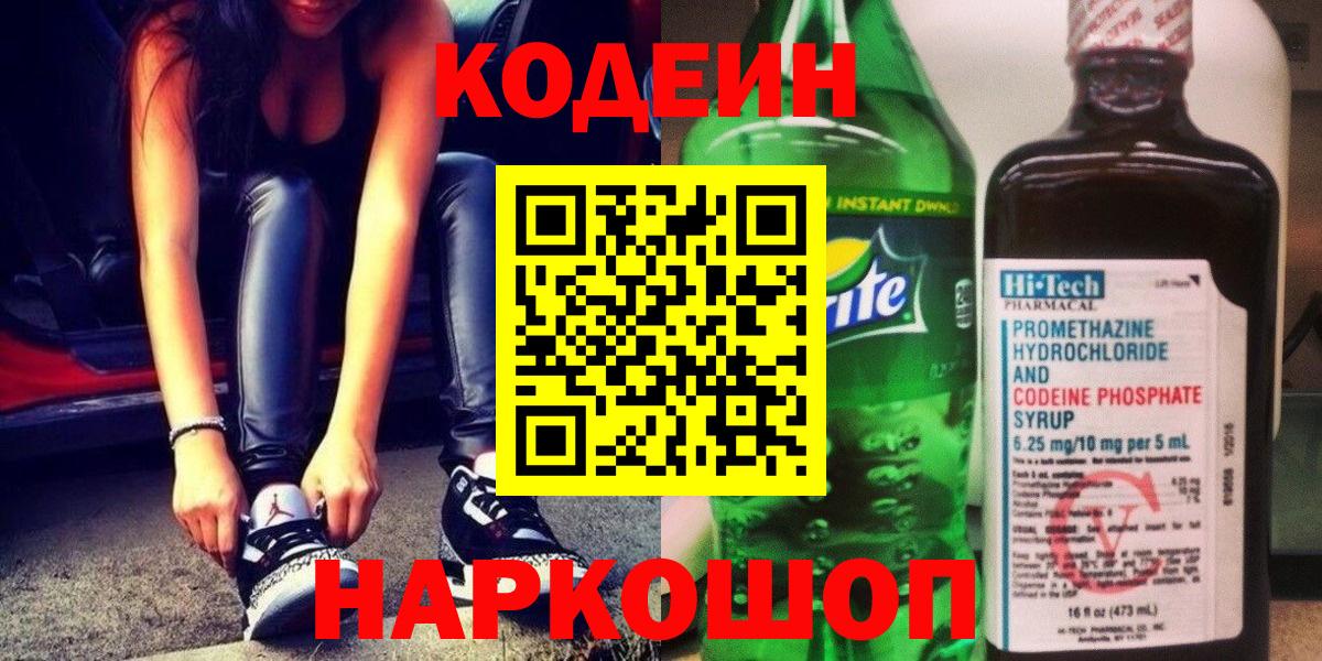 Кодеиновый сироп Lean Purple Drank  Кодеин напиток Lean (лин)  Вход с VPN  Истра 